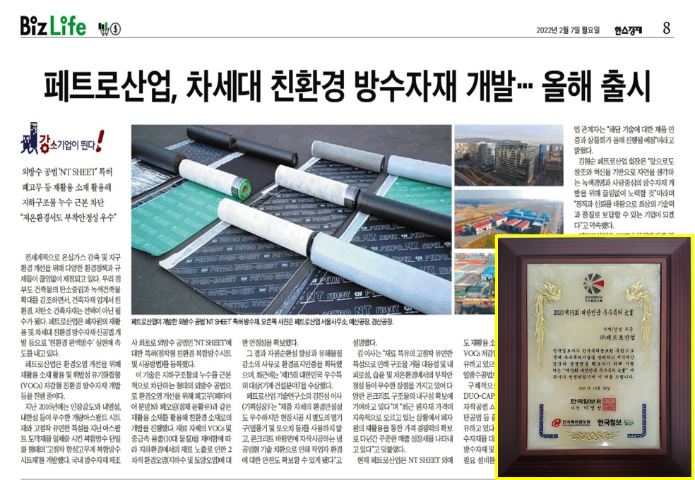 한스경제[강소기업이 간다]페트로산업 차세대 친환경 방수자재 개발 완료…올해 출시